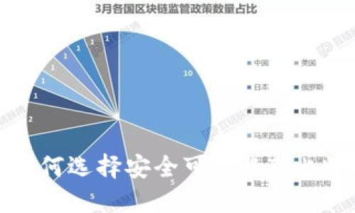 bianoti如何选择安全可靠的Ti比特币钱包？