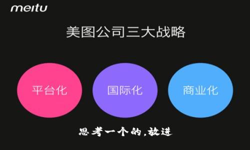 思考一个的，放进