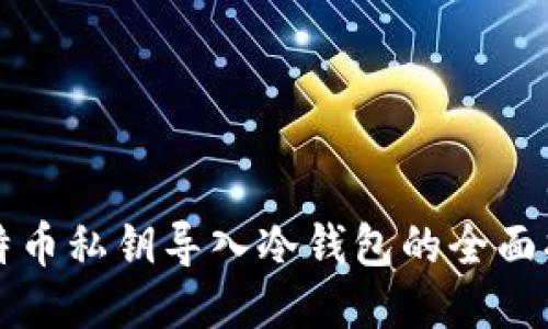 比特币私钥导入冷钱包的全面指南