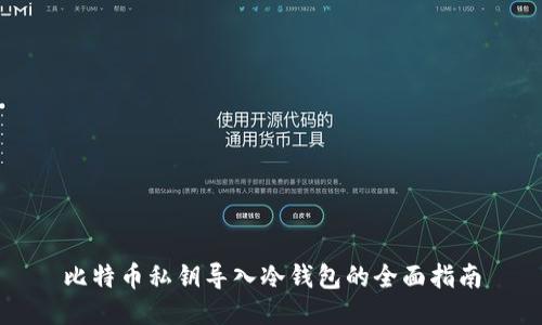 比特币私钥导入冷钱包的全面指南