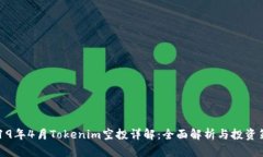 2019年4月Tokenim空投详解：全面解析与投资策略