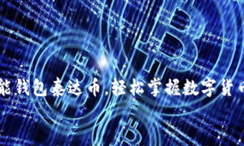 

    钱能钱包泰达币，轻松掌握数字货币的未来


    钱能钱包泰达币，轻松掌握数字货币的未来