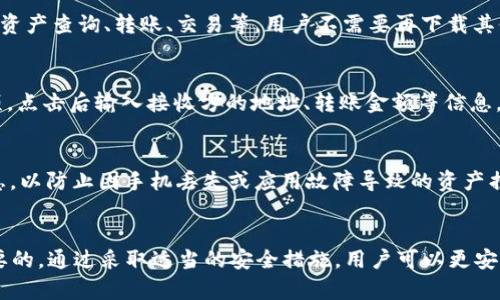 TokenIM如何安全地存储HT？
TokenIM, HT, 数字货币, 钱包安全/guanjianci

随着区块链技术的迅速发展和数字货币的普及，各类数字资产的存储方式也愈发受到关注。TokenIM作为一款广受欢迎的数字资产管理工具，以其用户友好的界面和良好的安全性，让越来越多的用户愿意选择它来管理他们的数字资产。HT作为火币交易所的原生代币，也在这个过程中受到了许多投资者的青睐。那么，TokenIM是否支持存储HT呢？本文将详细介绍相关知识，以及在TokenIM中如何安全地存储HT代币。

TokenIM简介
TokenIM是一款多功能的数字资产钱包应用，支持多种数字货币的存储和管理。它提供了资产查看、转账、收款、交易等功能，旨在为用户提供一站式的数字资产管理解决方案。TokenIM采用安全性较高的加密算法，确保用户资产的安全性。此外，TokenIM还支持多种主流区块链网络，用户可以方便地管理他们的资产。

HT代币概述
HT（Huobi Token）是火币交易所推出的原生代币，是用于交易平台内部的多种应用。用户可以通过持有HT获得手续费折扣、参与平台活动，甚至在火币生态中享受更多的权益。随着火币交易所的持续发展，HT代币的价值也逐渐升高，越来越多的投资者选择持有HT进行长期投资或交易。

TokenIM支持存储HT吗？
TokenIM支持多种数字货币的存储，包括HT代币。用户可以在TokenIM中创建一个钱包，方便地存储和管理他们的HT资产。TokenIM的用户界面设计直观，便于用户在其中进行资产管理，最终实现数字货币的安全存储和交易。同时，TokenIM还提供了便捷的资产转移功能，用户可以随时将HT代币转入或转出。

TokenIM存储HT的安全性
关于数字货币的存储安全性，TokenIM在设计上充分考虑了用户的资产安全。TokenIM结合了多种安全机制，例如多签名技术、冷钱包存储等，以确保用户资产不受攻击或盗窃。用户在使用TokenIM存储HT时，也应该注意自身的安全防护，定期更新密码，开启二步验证等，以抵御潜在风险。

相关问题1：TokenIM如何确保数字资产的安全性？
TokenIM采用了多层次的安全架构，保障用户数字资产的安全。首先，TokenIM采用了多重加密算法，用户私钥存储在本地，避免将其上传到云端，这样能够有效减少黑客攻击的风险。其次，TokenIM还使用了冷钱包存储部分资产，以降低因网络攻击造成的损失。此外，用户在进行交易时，TokenIM还会进行双向身份验证，确保只有授权用户才能访问和管理资产。

相关问题2：为何选择TokenIM存储HT而非其他平台？
选择TokenIM存储HT的原因主要可归结为其便捷性、安全性及多功能性。相比于其他平台，TokenIM用户界面，用户只需简单操作即可完成资产管理。同时，TokenIM还具备多种功能，例如资产查询、转账、交易等，用户不需要再下载其他应用。此外，TokenIM的安全性相对较高，让用户对其资产的存储更加放心。

相关问题3：在TokenIM中如何转账HT？
在TokenIM中，转账HT的流程非常简单。用户首先需要打开TokenIM应用，进入个人资产页面。在资产列表中找到HT代币，点击进入HT的详细页面。在详细页面中，用户可以看到“转账”选项，点击后输入接收方的地址、转账金额等信息，确认无误后提交转账申请。值得注意的是，转账时需要支付一定的网络费用，确保转账能够成功完成。

相关问题4：如何提高TokenIM的安全性？
为了进一步提高TokenIM的安全性，用户可以采取多种措施。首先，一定要为TokenIM设置强密码，并定期更换。此外，开启二步验证功能，增加额外的安全层。用户还可以定期备份钱包信息，以防止因手机丢失或应用故障导致的资产损失。此外，避免在公共场合或不安全的网络环境下使用TokenIM，以降低被盗风险。了解TokenIM的最新安全更新和社区动态也能为用户的资产安全提供进一步保障。

总结
总体而言，TokenIM不仅支持HT代币的存储，还在安全性和便捷性方面提供了极好的用户体验。对于希望在TokenIM上管理HT代币的用户，了解其存储方式、安全性及相关操作是非常重要的。通过采取适当的安全措施，用户可以更安心地在TokenIM中存储和管理他们的数字资产。