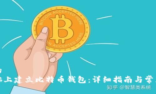思考一个的  
如何在电脑上建立比特币钱包：详细指南与常见问题解答