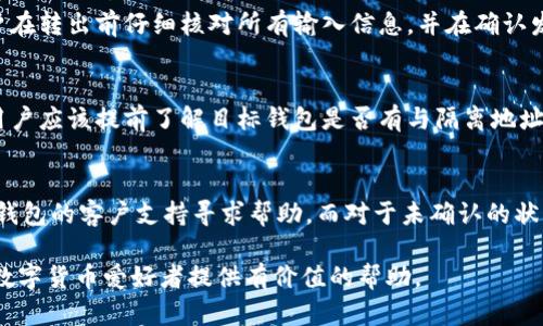    如何通过TP钱包将比特币隔离地址转出  / 
 guanjianci  TP钱包, 比特币, 隔离地址, 转出  /guanjianci 

在数字货币的世界中，比特币的隔离地址是一个相对复杂的概念。随着加密货币的普及和交易方式的发展，越来越多的用户开始使用TP钱包等数字货币存储工具，而隔离地址则成为用户关心的重要话题之一。本文将详细介绍如何通过TP钱包将比特币隔离地址转出，同时解答一些与此相关的问题。

什么是比特币隔离地址？
比特币的隔离地址，通常是指与某种交易条件挂钩的地址。这种地址设计的目的是为了增强比特币网络的安全性，防止某些类型的攻击。比特币隔离地址通常是在使用一些特定的扩展功能，或者是与某种智能合约等技术结合时所生成的。在TP钱包这样的数字钱包中，用户可能会遇到隔离地址的使用场景。了解这一概念对于后面的转出操作至关重要。

如何在TP钱包中确认隔离地址的存在
在TP钱包中确认比特币隔离地址的存在相对简单。首先，用户需要登录到自己的TP钱包账户，进入比特币资产管理界面。在这个界面，用户可以查看到账户中所有的比特币地址以及相应的交易记录。用户需要特别关注那些与隔离地址相关的交易，可能会显示为“未确认的交易”，或者在状态栏中以某种标识进行区分。

如果用户发现有隔离地址，可以通过查看该地址详情，确认是否需要转出，及其转出的方式。在用户的交易历史中，通常会有一个地址的标签，上面会显示该地址的特性。如果不确定，可以查询TP钱包的帮助文档或联系客户支持。

如何通过TP钱包将比特币从隔离地址转出
将比特币从隔离地址转出，用户需要按照以下步骤进行操作。

首先，用户在TP钱包中选择要转出的隔离地址，并点击“转出”或“发送”按钮。接下来，会弹出一个发送界面，用户需要输入接收地址，确保此地址是有效且可接收比特币的地址。同时，用户还需要输入想要转出的比特币数量。

在输入完相关信息后，用户还需确认交易费用。TP钱包通常会提供几种不同的交易手续费选项，用户可以根据自己的需求选择适合的手续费。手续费越高，交易确认的速度越快。

最后，一切信息确认无误后，用户可以点击“确认转出”按钮。TP钱包将会生成一个交易，并在比特币网络中广播。如果网络状况良好，交易通常会在几分钟内得到确认。用户可以通过块浏览器查询交易状态，以确保比特币到达预定地址。

转出后如何查看比特币的转出状态
转出比特币后，用户可以通过TP钱包直接查看转出记录。在比特币资产管理界面中，用户会看到所有的交易纪录，包括已完成的转出及其状态。同时，TP钱包也会为用户提供最近交易的详细信息，包括交易 hash、接收地址、交易时间等。

另外，用户还可以使用区块浏览器输入交易 hash 查询转出的区块信息，查看交易确认状态。通常情况下，交易需要至少被确认六次才能确保没有问题。如果在转出后的较长时间内仍未确认，建议用户联系TP钱包支持团队，了解交易延迟的原因。

怎样保障比特币隔离地址的安全性
保障比特币隔离地址的安全性是每个用户必须关注的问题。用户应具备基础的钱包安全知识，例如定期更换密码，不随意点击不明链接以及启用双重身份验证等。这些措施可以大大降低比特币被盗的风险。

另外，用户也应定期备份TP钱包，以避免因设备丢失或损坏造成的资产损失。多数数字钱包都会提供备份选项，用户应谨慎处理备份信息，确保其存放安全且无法被他人获取。

总之，理解比特币隔离地址和使用TP钱包转出比特币的基本知识能帮助用户更好地管理自己的资产。随着区块链技术和数字货币的不断演进，保持学习和提升安全知识至关重要。

常见问题与解答

1. TP钱包是否支持所有种类的比特币转出？
TP钱包是一个多功能的数字货币钱包，通常支持多种加密资产的管理，包括比特币。用户在确认自己的比特币开户或隔离地址后，依然可以使用TP钱包进行转出。不过，用户需确保自己的钱包版本是最新的，以获得最好的转出体验。此外，不同的区块链情况（如拥堵、费用波动等）也可能影响用户的转出体验。

2. 转出过程中可能会遇到哪些问题？
在转出比特币时，用户可能会遇到诸如网络拥堵导致的交易延迟、手续费设定不当等问题。此外，错误输入接收地址会导致资产无法转出或丢失。建议用户在转出前仔细核对所有输入信息，并在确认发送前，再次确认接收地址的有效性。

3. 隔离地址能否直接转入其他钱包？
隔离地址的比特币通常是可以转入其他钱包的，前提是该钱包支持接收比特币。不过，由于隔离地址的特殊性，有时可能会需要额外的确认步骤或操作。用户应该提前了解目标钱包是否有与隔离地址相关的特殊要求，在转出之前咨询目标钱包的支持资源。

4. 转出后如何处理可能的错误？
在完成比特币转出后，如果遇到任何异常情况，用户需及时采取措施。两种常见的情况包括：转出金额错误或交易未确认。对于金额错误，用户需要联系TP钱包的客户支持寻求帮助，而对于未确认的状态，用户可以在区块浏览器中跟踪交易状态，并确认是否因为网络问题导致未确认状态。保持与钱包支持团队的沟通，有助于用户快速解决问题。

总结而言，TP钱包为用户提供了便捷的数字资产管理工具，而了解比特币隔离地址的特性和相关操作则是用户进行安全转出的基础。希望本文能为广大数字货币爱好者提供有价值的帮助。