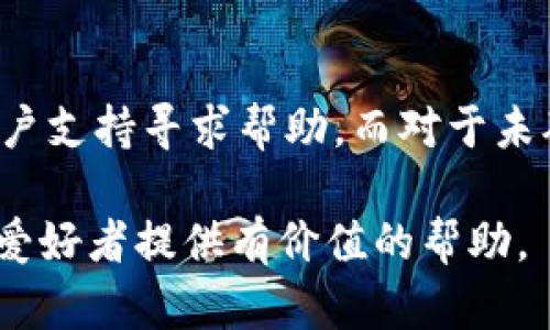   如何通过TP钱包将比特币隔离地址转出  / 
 guanjianci  TP钱包, 比特币, 隔离地址, 转出  /guanjianci 

在数字货币的世界中，比特币的隔离地址是一个相对复杂的概念。随着加密货币的普及和交易方式的发展，越来越多的用户开始使用TP钱包等数字货币存储工具，而隔离地址则成为用户关心的重要话题之一。本文将详细介绍如何通过TP钱包将比特币隔离地址转出，同时解答一些与此相关的问题。

什么是比特币隔离地址？
比特币的隔离地址，通常是指与某种交易条件挂钩的地址。这种地址设计的目的是为了增强比特币网络的安全性，防止某些类型的攻击。比特币隔离地址通常是在使用一些特定的扩展功能，或者是与某种智能合约等技术结合时所生成的。在TP钱包这样的数字钱包中，用户可能会遇到隔离地址的使用场景。了解这一概念对于后面的转出操作至关重要。

如何在TP钱包中确认隔离地址的存在
在TP钱包中确认比特币隔离地址的存在相对简单。首先，用户需要登录到自己的TP钱包账户，进入比特币资产管理界面。在这个界面，用户可以查看到账户中所有的比特币地址以及相应的交易记录。用户需要特别关注那些与隔离地址相关的交易，可能会显示为“未确认的交易”，或者在状态栏中以某种标识进行区分。

如果用户发现有隔离地址，可以通过查看该地址详情，确认是否需要转出，及其转出的方式。在用户的交易历史中，通常会有一个地址的标签，上面会显示该地址的特性。如果不确定，可以查询TP钱包的帮助文档或联系客户支持。

如何通过TP钱包将比特币从隔离地址转出
将比特币从隔离地址转出，用户需要按照以下步骤进行操作。

首先，用户在TP钱包中选择要转出的隔离地址，并点击“转出”或“发送”按钮。接下来，会弹出一个发送界面，用户需要输入接收地址，确保此地址是有效且可接收比特币的地址。同时，用户还需要输入想要转出的比特币数量。

在输入完相关信息后，用户还需确认交易费用。TP钱包通常会提供几种不同的交易手续费选项，用户可以根据自己的需求选择适合的手续费。手续费越高，交易确认的速度越快。

最后，一切信息确认无误后，用户可以点击“确认转出”按钮。TP钱包将会生成一个交易，并在比特币网络中广播。如果网络状况良好，交易通常会在几分钟内得到确认。用户可以通过块浏览器查询交易状态，以确保比特币到达预定地址。

转出后如何查看比特币的转出状态
转出比特币后，用户可以通过TP钱包直接查看转出记录。在比特币资产管理界面中，用户会看到所有的交易纪录，包括已完成的转出及其状态。同时，TP钱包也会为用户提供最近交易的详细信息，包括交易 hash、接收地址、交易时间等。

另外，用户还可以使用区块浏览器输入交易 hash 查询转出的区块信息，查看交易确认状态。通常情况下，交易需要至少被确认六次才能确保没有问题。如果在转出后的较长时间内仍未确认，建议用户联系TP钱包支持团队，了解交易延迟的原因。

怎样保障比特币隔离地址的安全性
保障比特币隔离地址的安全性是每个用户必须关注的问题。用户应具备基础的钱包安全知识，例如定期更换密码，不随意点击不明链接以及启用双重身份验证等。这些措施可以大大降低比特币被盗的风险。

另外，用户也应定期备份TP钱包，以避免因设备丢失或损坏造成的资产损失。多数数字钱包都会提供备份选项，用户应谨慎处理备份信息，确保其存放安全且无法被他人获取。

总之，理解比特币隔离地址和使用TP钱包转出比特币的基本知识能帮助用户更好地管理自己的资产。随着区块链技术和数字货币的不断演进，保持学习和提升安全知识至关重要。

常见问题与解答

1. TP钱包是否支持所有种类的比特币转出？
TP钱包是一个多功能的数字货币钱包，通常支持多种加密资产的管理，包括比特币。用户在确认自己的比特币开户或隔离地址后，依然可以使用TP钱包进行转出。不过，用户需确保自己的钱包版本是最新的，以获得最好的转出体验。此外，不同的区块链情况（如拥堵、费用波动等）也可能影响用户的转出体验。

2. 转出过程中可能会遇到哪些问题？
在转出比特币时，用户可能会遇到诸如网络拥堵导致的交易延迟、手续费设定不当等问题。此外，错误输入接收地址会导致资产无法转出或丢失。建议用户在转出前仔细核对所有输入信息，并在确认发送前，再次确认接收地址的有效性。

3. 隔离地址能否直接转入其他钱包？
隔离地址的比特币通常是可以转入其他钱包的，前提是该钱包支持接收比特币。不过，由于隔离地址的特殊性，有时可能会需要额外的确认步骤或操作。用户应该提前了解目标钱包是否有与隔离地址相关的特殊要求，在转出之前咨询目标钱包的支持资源。

4. 转出后如何处理可能的错误？
在完成比特币转出后，如果遇到任何异常情况，用户需及时采取措施。两种常见的情况包括：转出金额错误或交易未确认。对于金额错误，用户需要联系TP钱包的客户支持寻求帮助，而对于未确认的状态，用户可以在区块浏览器中跟踪交易状态，并确认是否因为网络问题导致未确认状态。保持与钱包支持团队的沟通，有助于用户快速解决问题。

总结而言，TP钱包为用户提供了便捷的数字资产管理工具，而了解比特币隔离地址的特性和相关操作则是用户进行安全转出的基础。希望本文能为广大数字货币爱好者提供有价值的帮助。