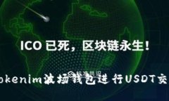  如何使用Tokenim波场钱包进行USDT交易：完整指南