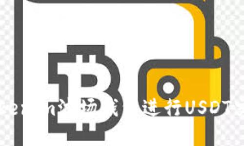  如何使用Tokenim波场钱包进行USDT交易：完整指南