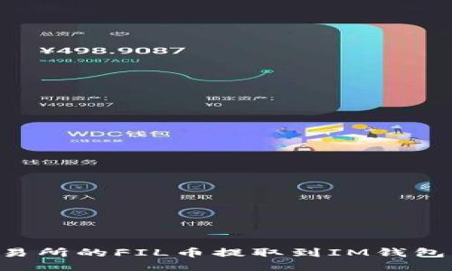 如何将交易所的FIL币提取到IM钱包：详尽指南
