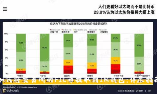 如何将交易所的FIL币提取到IM钱包：详尽指南