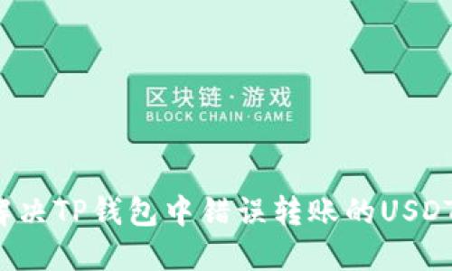 如何解决TP钱包中错误转账的USDT问题？