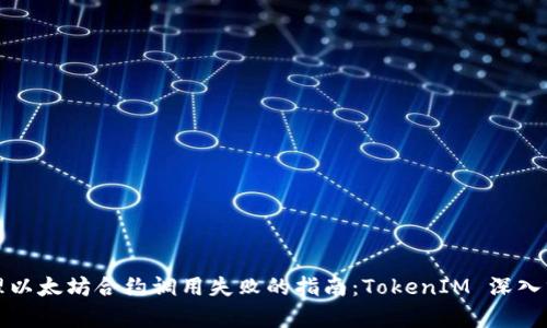 处理以太坊合约调用失败的指南：TokenIM 深入分析