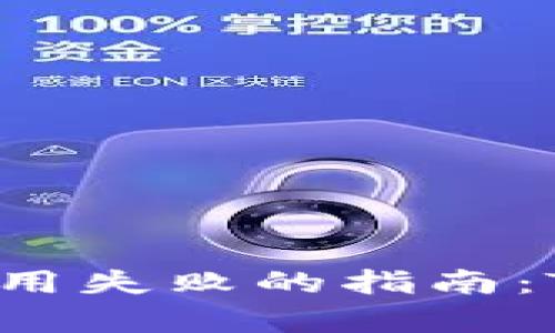 处理以太坊合约调用失败的指南：TokenIM 深入分析