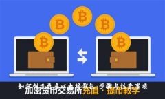 如何创建更多以太坊钱包：步骤与注意事项