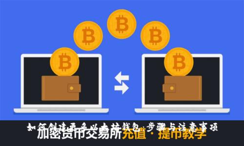 如何创建更多以太坊钱包：步骤与注意事项
