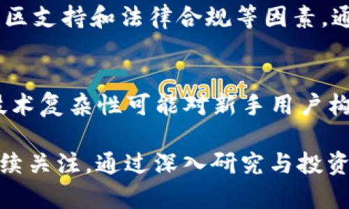 为何Tokenim没有FIL币？探索投资和交易选择
Tokenim, FIL币, 去中心化存储, 加密货币投资/guanjianci

在如今的区块链世界中，数字货币已经逐渐成为一种重要的投资方式，各种各样的加密货币层出不穷。而在这些多样的选择中，FIL币（Filecoin）作为去中心化存储的代表，受到了极大的关注。然而，有些用户发现Tokenim平台上并不支持FIL币的交易。本文将深入探讨为何Tokenim没有FIL币，并为投资者提供更全面的视角，以帮助他们更好地理解去中心化存储的投资选择。

Tokenim平台简介
Tokenim是一个新兴的数字货币交易平台，致力于为用户提供安全、便捷的交易体验。平台拥有多种加密货币的交易选项，并且支持快速提现、低手续费等优势，吸引了大量用户。尽管Tokenim的交易种类繁多，但并没有提供FIL币的交易。理解这一点需要我们首先认识到Tokenim的目标市场和中心化与去中心化项目的不同。

为何Tokenim不支持FIL币交易？
首先，Tokenim不是所有加密货币都支持的开放平台。加密货币的上架通常需要考虑多个因素：市场需求、流动性、技术实现可行性、政策合规等。FIL币作为去中心化存储的代表，其特性与Tokenim所希望提供的服务可能并不完全匹配。
其次，去中心化存储的概念在技术层面上需要更多的支持与理解。FIL币代表的Filecoin网络依赖于参与者提供存储空间，这与传统的交易所运作模式有所不同。Tokenim是否拥有足够的技术支持和基础设施来支持FIL币的交易以及相应的存储需求，是一个值得关注的问题。

去中心化存储的优势与局限性
去中心化存储是一种新兴的存储方式，其优点包括数据的安全性、隐私保护、抗审查性等。而这些特性也使得它成为越来越多项目关注的焦点。对于FIL币来说，其通过区块链技术实现了连接存储提供者与用户的桥梁，为大规模数据存储提供了一种新的可能性。
然而，去中心化存储也并非没有局限。一方面，技术的复杂性使得普通用户在使用时可能遇到很多障碍；另一方面，市场竞争激烈，许多去中心化存储项目争相涌现，用户的选择变得更加复杂。在这样的环境下，Tokenim可能更倾向于支持一些更为成熟和流行的加密货币，而不是冒险引入FIL币这样的较高级的存储解决方案。

其他平台支持FIL币的情况
尽管Tokenim不支持FIL币的交易，但许多其他交易所却为用户提供了这种选项。例如，Binance、Coinbase等主流交易所都将FIL币纳入其交易列表。这是因为这些平台通常具有更丰富的资源和支持，让他们能够承受较高的技术和资金要求。
此外，这些交易所不仅支持FIL币，还提供了丰富的交易对和交易策略选项，为用户提供多样化的交易体验。投资者在选择交易所时，往往需要根据自身需求和投资策略进行考量。而Tokenim的用户或许需要考虑将投资转移至支持FIL币的平台，以获取更好的投资经验。

对投资者的建议
对于希望投资FIL币的用户，建议首先了解去中心化存储的概念及其潜在收益和风险。投资者应评估自己的风险承受能力和回报期望，选择合适的平台进行交易。如果Tokenim不支持FIL币，可以考虑转向其他支持FIL币的平台，并确保对比不同交易所的费用、流动性和安全性。

相关问题解析

1. FIL币与去中心化存储的关系是什么？
FIL币是Filecoin网络的原生代币，旨在支持一种去中心化的存储网络。Filecoin的目标是通过利用闲置的存储空间，将数据存储需求与存储提供者连接起来。用户可以用FIL币支付存储费用，而存储提供者则可以在网络上接收这些代币作为回报。这种模式鼓励更多的存储提供者参与网络，增强了去中心化存储的安全性和稳定性。

2. Tokenim平台与其他交易所相比的优势和劣势是什么？
Tokenim的优势主要在于它提供的用户友好的界面和相对较低的交易费用。然而，由于其对币种的选择有限，特别是缺少像FIL这样的高潜力数字货币，可能使得一些投资者流失。如Binance等大型交易所则提供更多的币种选择和丰富的功能，使得用户体验更为全面。因此，用户在选择交易所时需要根据自身需求进行综合评估。

3. 如何评估一个加密货币的投资价值？
评估加密货币投资价值时，可以考虑以下几个方面：首先，项目的团队背景和技术实现是否成熟；其次，项目的市场需求和实际用例是否明确；最后，投资者应关注市场趋势、社区支持和法律合规等因素。通过综合这些信息，可以较为准确地判断一个加密货币的投资潜力，并制定相应的投资策略。

4. 投资FIL币需要注意哪些风险？
投资FIL币的风险主要包括市场波动、技术不确定性、竞争压力等。由于加密市场的高度波动性，投资者可能面临较大的价格波动，甚至导致重大损失。此外，去中心化市场的技术复杂性可能对新手用户构成障碍。而Filecoin作为创新项目，面临来自竞争对手的威胁，因此投资者需警惕潜在的市场风险和技术风险。

总之，理解Tokenim不支持FIL币的原因，以及对FIL币的投资深度进行分析，有助于投资者做出更理性的决策。去中心化存储作为未来数字货币发展的重要方向，值得我们持续关注。通过深入研究与投资策略的制定，投资者有机会获取更高的投资回报。