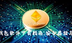 2023年最佳USDT钱包软件下载指南，安全存储与管理