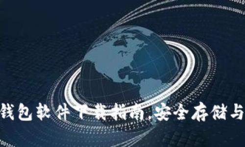 2023年最佳USDT钱包软件下载指南，安全存储与管理您的加密资产