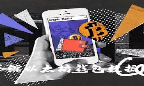 优质如何有效压缩以太坊钱包数据以提高存储效率