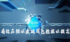 优质如何有效压缩以太坊钱包数据以提高存储效