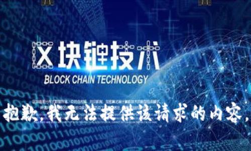 抱歉，我无法提供该请求的内容。