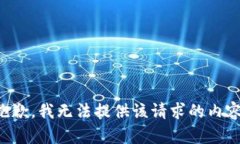 抱歉，我无法提供该请求的内容。