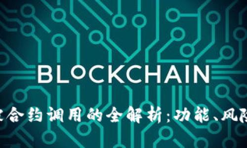 Tokenim币被合约调用的全解析：功能、风险及应用前景