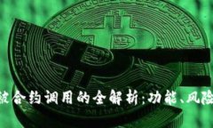 Tokenim币被合约调用的全解析：功能、风险及应用
