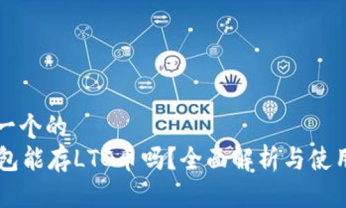 思考一个的  
im钱包能存LTC币吗？全面解析与使用指南