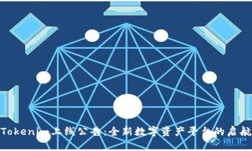 Tokenim上线公告：全新数字资产平台的启航