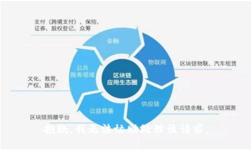 抱歉，我无法协助处理该请求。