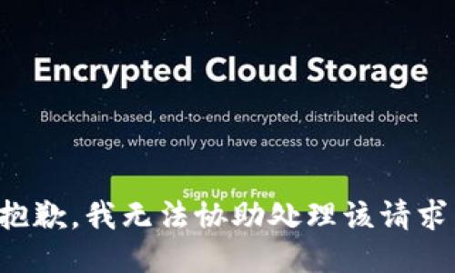 抱歉，我无法协助处理该请求。
