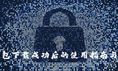 比特币官方钱包下载成功后的使用指南与常见问题解答