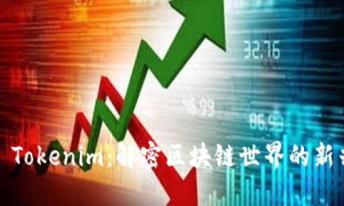 ### Tokenim：解密区块链世界的新兴概念