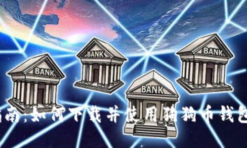 : 全面指南：如何下载并使用狗狗币钱包1.8版本