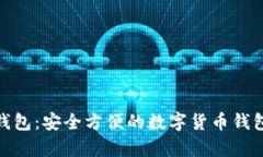 佩奇钱包：安全方便的数字货币钱包选择