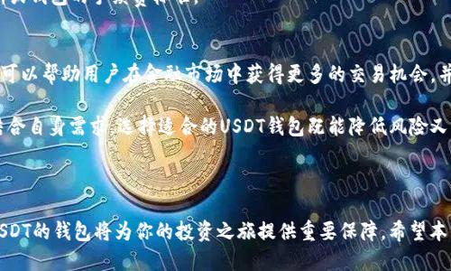   USDT支持的钱包推荐与使用指南 / 

 guanjianci USDT钱包, 支持USDT的钱包, 加密货币, 数字钱包 /guanjianci 

### 什么是USDT？

USDT（Tether）是一种基于区块链技术的稳定币，具有与法定货币（通常是美元）挂钩的特性，保持1:1的价值关系。USDT旨在为加密货币市场提供稳定性，使用户能够在数字货币交易中规避波动风险。由于其稳定的价值，USDT在加密货币市场得到了广泛的使用，尤其是在加密资产的交易和资金转移过程中。

USDT的流通量庞大，成为了许多加密货币交易所的主要交易媒介。本节内容主要介绍支持USDT的钱包以及它们的特点。

### 支持USDT的钱包类型

市面上有多种类型的钱包可以储存USDT，以下是一些主要的分类：

1. 热钱包
热钱包是指始终连接到互联网的钱包，适合日常交易和使用。热钱包使用方便，用户可以随时随地发送和接收USDT。虽然热钱包的便捷性很高，但由于连接互联网，其安全性相对较低，容易受到攻击。

2. 冷钱包
冷钱包则是指离线存储的加密钱包，主要用于长时间储存USDT。冷钱包包括硬件钱包和纸钱包，这类钱包的安全性較高，不容易受到网络攻击。适合长期持有大额USDT的用户。

3. 软件钱包
软件钱包可以是电脑版的应用程序或手机应用，它们是热钱包和冷钱包的结合体，既可以方便交易又具有一定的安全性。用户需要确保将软件钱包的密码妥善保存，以防止丢失。

4. 交易所钱包
许多加密货币交易所提供内部钱包，用户可以直接在交易所上存储和交易USDT。虽然使用方便，但用户应该了解交易所的安全性，建议不将大量资金存放在交易所。

### 推荐的USDT钱包

以下是一些支持USDT的著名钱包：

1. Binance Wallet
Binance交易所交易量庞大，其内部钱包便于用户快速交易和存取USDT。Binance循环性交易和丰富的交易对使其成为最受欢迎的钱包之一。

2. Trust Wallet
Trust Wallet是一款开源的移动钱包，支持多种智能合约代币和加密货币，包括USDT。用户界面简洁，方便交易及管理资产。

3. Ledger Nano S
Ledger Nano S是市场上最受欢迎的硬件钱包之一，支持USDT及多种加密货币。由于其离线储存的特性，安全性极高，适合长期持币者。

4. MyEtherWallet
作为以太坊生态系统中的热门钱包，MyEtherWallet也支持基于以太坊的USDT（ERC-20）。它是一个开源钱包，用户可以自己管理私钥，确保资金安全。

### 如何选择适合自己的USDT钱包？

1. 交易频率
如果你是频繁交易者，热钱包如交易所钱包或Trust Wallet会更加方便，因为它们提供了快速的交易体验。如果你计划长期持有，冷钱包如Ledger Nano S将更适合你。

2. 安全性
对于持有较大量资金的用户，冷钱包的保护更为优越。确保选择一些信誉良好的钱包，并尽量避免将大额资金存储在交易所或热钱包中。

3. 用户体验
钱包的用户体验也非常重要。选择那些用户界面友好、操作简便的钱包可以，确保你在进行交易时不会遇到困难。

4. 客户支持和社区反馈
在选择钱包时，参考其他用户的反馈也是非常重要的。选择那些拥有良好客户支持和活跃社区反馈的钱包可以提高使用的安全性和便利性。

### 常见问题解答

1. USDT的钱包是否安全？
安全性是用户在选择钱包时最重要的考虑因素之一。热钱包的安全性较低，因为它们始终在线，更容易受到网络攻击。而冷钱包如硬件钱包，由于足够的物理隔离，有效地避免了黑客攻击。因此，在使用USDT钱包时，建议采取多重安全措施，比如启用双重认证，定期检查资金流动等。

同时，用户需要自己妥善保存私钥和助记词，丢失了这些信息可能导致资产无法找回，在选择好钱包后，也要定期更新密码确保安全。

2. 如何设置USDT钱包？
设置USDT钱包的过程一般很简单，以下是基本步骤：
ol
li选择钱包：根据你的需求选择合适的USDT钱包，比如Binance Wallet或Ledger Nano S。/li
li下载或购买钱包：热钱包可以在官方网站下载，冷钱包如硬件钱包则需要从正规渠道购买。/li
li创建账户：根据钱包提供的流程创建账户，并设定安全密码。/li
li备份资产：根据提示备份助记词或私钥，务必妥善保管。/li
li转入USDT：一旦设置完成，可以通过交易所或其他方式将USDT转入你的钱包中。/li
/ol
每种钱包的设置步骤会略有不同，具体可以参考官网的使用说明。确保在设置时使用安全网络连接，避免在公共 Wi-Fi 环境下操作。

3. 在钱包中存放USDT的费用是多少？
USDT在钱包中存储本身并不收取费用，但在转移和交易过程中可能会涉及网络费用。每笔交易根据所使用的网络（如以太坊或波场）会有不同的 gas费用。此外，某些平台可能会对黑钱用户收取服务费，因此在转账时应仔细查看相关费用。

具体费用因网络拥堵情况而异。在进行大额转账时，用户可以选择适当的手续费以确保交易快速完成。大家可以提前了解交易所或钱包的手续费标准。

4. 为什么选择USDT钱包而不是其他钱包？
USDT钱包的选择主要基于其稳定性。与传统加密货币相比，USDT的价格波动小，适合用于交易、储值等多种场景。使用USDT钱包可以帮助用户在金融市场中获得更多的交易机会，并减少因价格波动造成的损失。

除了USDT之外，用户也可以选择其他主要加密货币的钱包，但一旦选择了以USDT为交易媒介，选定一个合适的钱包便很重要。结合自身需求，选择适合的USDT钱包既能降低风险又能提高效益。

### 结语

选择一个合适的USDT钱包是确保你的数字资产安全和便捷的关键。随着越来越多的用户加入加密货币市场，明智地选择支持USDT的钱包将为你的投资之旅提供重要保障。希望本篇文章能够帮助你了解USDT钱包的种类、选择及使用方法，为你的数字资产保驾护航！