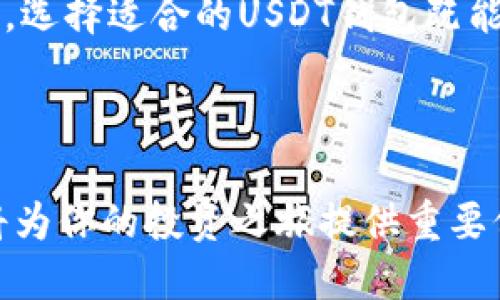   USDT支持的钱包推荐与使用指南 / 

 guanjianci USDT钱包, 支持USDT的钱包, 加密货币, 数字钱包 /guanjianci 

### 什么是USDT？

USDT（Tether）是一种基于区块链技术的稳定币，具有与法定货币（通常是美元）挂钩的特性，保持1:1的价值关系。USDT旨在为加密货币市场提供稳定性，使用户能够在数字货币交易中规避波动风险。由于其稳定的价值，USDT在加密货币市场得到了广泛的使用，尤其是在加密资产的交易和资金转移过程中。

USDT的流通量庞大，成为了许多加密货币交易所的主要交易媒介。本节内容主要介绍支持USDT的钱包以及它们的特点。

### 支持USDT的钱包类型

市面上有多种类型的钱包可以储存USDT，以下是一些主要的分类：

1. 热钱包
热钱包是指始终连接到互联网的钱包，适合日常交易和使用。热钱包使用方便，用户可以随时随地发送和接收USDT。虽然热钱包的便捷性很高，但由于连接互联网，其安全性相对较低，容易受到攻击。

2. 冷钱包
冷钱包则是指离线存储的加密钱包，主要用于长时间储存USDT。冷钱包包括硬件钱包和纸钱包，这类钱包的安全性較高，不容易受到网络攻击。适合长期持有大额USDT的用户。

3. 软件钱包
软件钱包可以是电脑版的应用程序或手机应用，它们是热钱包和冷钱包的结合体，既可以方便交易又具有一定的安全性。用户需要确保将软件钱包的密码妥善保存，以防止丢失。

4. 交易所钱包
许多加密货币交易所提供内部钱包，用户可以直接在交易所上存储和交易USDT。虽然使用方便，但用户应该了解交易所的安全性，建议不将大量资金存放在交易所。

### 推荐的USDT钱包

以下是一些支持USDT的著名钱包：

1. Binance Wallet
Binance交易所交易量庞大，其内部钱包便于用户快速交易和存取USDT。Binance循环性交易和丰富的交易对使其成为最受欢迎的钱包之一。

2. Trust Wallet
Trust Wallet是一款开源的移动钱包，支持多种智能合约代币和加密货币，包括USDT。用户界面简洁，方便交易及管理资产。

3. Ledger Nano S
Ledger Nano S是市场上最受欢迎的硬件钱包之一，支持USDT及多种加密货币。由于其离线储存的特性，安全性极高，适合长期持币者。

4. MyEtherWallet
作为以太坊生态系统中的热门钱包，MyEtherWallet也支持基于以太坊的USDT（ERC-20）。它是一个开源钱包，用户可以自己管理私钥，确保资金安全。

### 如何选择适合自己的USDT钱包？

1. 交易频率
如果你是频繁交易者，热钱包如交易所钱包或Trust Wallet会更加方便，因为它们提供了快速的交易体验。如果你计划长期持有，冷钱包如Ledger Nano S将更适合你。

2. 安全性
对于持有较大量资金的用户，冷钱包的保护更为优越。确保选择一些信誉良好的钱包，并尽量避免将大额资金存储在交易所或热钱包中。

3. 用户体验
钱包的用户体验也非常重要。选择那些用户界面友好、操作简便的钱包可以，确保你在进行交易时不会遇到困难。

4. 客户支持和社区反馈
在选择钱包时，参考其他用户的反馈也是非常重要的。选择那些拥有良好客户支持和活跃社区反馈的钱包可以提高使用的安全性和便利性。

### 常见问题解答

1. USDT的钱包是否安全？
安全性是用户在选择钱包时最重要的考虑因素之一。热钱包的安全性较低，因为它们始终在线，更容易受到网络攻击。而冷钱包如硬件钱包，由于足够的物理隔离，有效地避免了黑客攻击。因此，在使用USDT钱包时，建议采取多重安全措施，比如启用双重认证，定期检查资金流动等。

同时，用户需要自己妥善保存私钥和助记词，丢失了这些信息可能导致资产无法找回，在选择好钱包后，也要定期更新密码确保安全。

2. 如何设置USDT钱包？
设置USDT钱包的过程一般很简单，以下是基本步骤：
ol
li选择钱包：根据你的需求选择合适的USDT钱包，比如Binance Wallet或Ledger Nano S。/li
li下载或购买钱包：热钱包可以在官方网站下载，冷钱包如硬件钱包则需要从正规渠道购买。/li
li创建账户：根据钱包提供的流程创建账户，并设定安全密码。/li
li备份资产：根据提示备份助记词或私钥，务必妥善保管。/li
li转入USDT：一旦设置完成，可以通过交易所或其他方式将USDT转入你的钱包中。/li
/ol
每种钱包的设置步骤会略有不同，具体可以参考官网的使用说明。确保在设置时使用安全网络连接，避免在公共 Wi-Fi 环境下操作。

3. 在钱包中存放USDT的费用是多少？
USDT在钱包中存储本身并不收取费用，但在转移和交易过程中可能会涉及网络费用。每笔交易根据所使用的网络（如以太坊或波场）会有不同的 gas费用。此外，某些平台可能会对黑钱用户收取服务费，因此在转账时应仔细查看相关费用。

具体费用因网络拥堵情况而异。在进行大额转账时，用户可以选择适当的手续费以确保交易快速完成。大家可以提前了解交易所或钱包的手续费标准。

4. 为什么选择USDT钱包而不是其他钱包？
USDT钱包的选择主要基于其稳定性。与传统加密货币相比，USDT的价格波动小，适合用于交易、储值等多种场景。使用USDT钱包可以帮助用户在金融市场中获得更多的交易机会，并减少因价格波动造成的损失。

除了USDT之外，用户也可以选择其他主要加密货币的钱包，但一旦选择了以USDT为交易媒介，选定一个合适的钱包便很重要。结合自身需求，选择适合的USDT钱包既能降低风险又能提高效益。

### 结语

选择一个合适的USDT钱包是确保你的数字资产安全和便捷的关键。随着越来越多的用户加入加密货币市场，明智地选择支持USDT的钱包将为你的投资之旅提供重要保障。希望本篇文章能够帮助你了解USDT钱包的种类、选择及使用方法，为你的数字资产保驾护航！