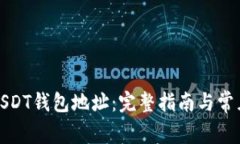 如何注册USDT钱包地址：完整指南与常见问题解答