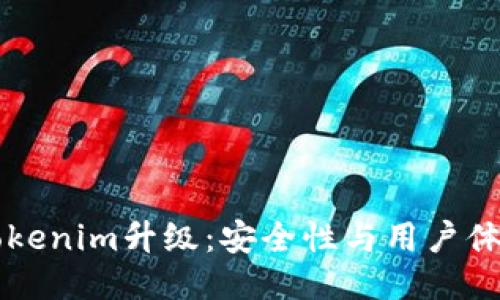 以太坊钱包Tokenim升级：安全性与用户体验的全面提升