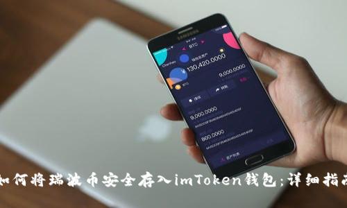 如何将瑞波币安全存入imToken钱包：详细指南