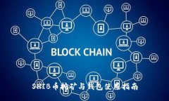 SHIB币挖矿与钱包使用指南
