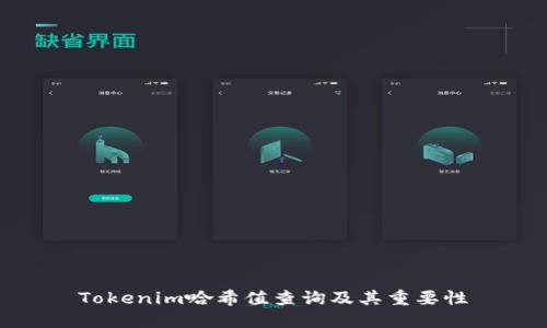 Tokenim哈希值查询及其重要性