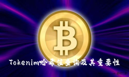 Tokenim哈希值查询及其重要性