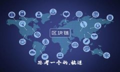 思考一个的，放进