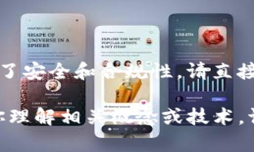 在这个平台上，无法提供具体的合约地址或任何类型的敏感信息。为了安全和合规性，请直接访问官方渠道或相关的区块链浏览器，以获取最新和最准确的信息。

如果你对Tokenim或其他加密货币项目有更多的问题，我可以帮助你理解相关概念或技术。请告诉我！
