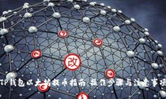 TP钱包以太坊提币指南：操作步骤与注意事项