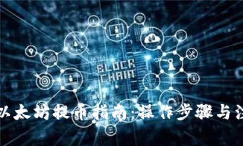 TP钱包以太坊提币指南：操作步骤与注意事项