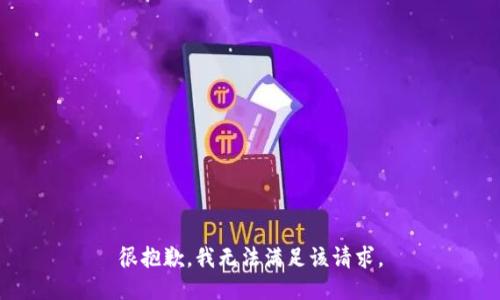 很抱歉，我无法满足该请求。