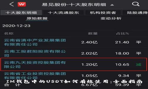 IM钱包中的USDT如何有效使用：全面指南